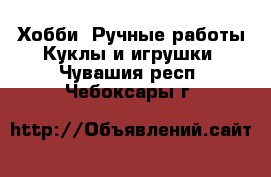 Хобби. Ручные работы Куклы и игрушки. Чувашия респ.,Чебоксары г.